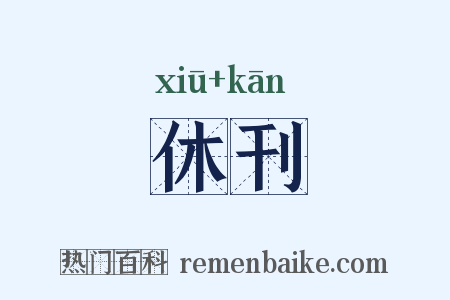 休刊是什么意思的图片